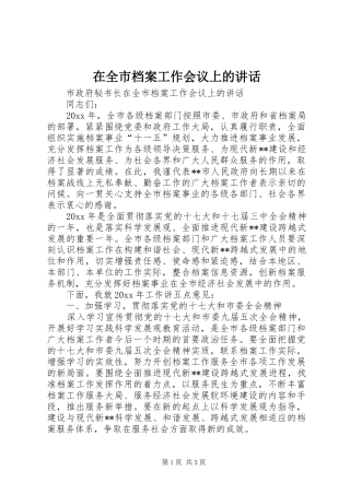 在全市档案工作会议上的讲话