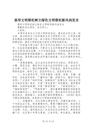 倡导文明祭祀树立绿色文明祭祀新风尚发言
