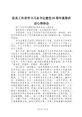 医务工作者学习习总书记建党95周年重要讲话心得体会