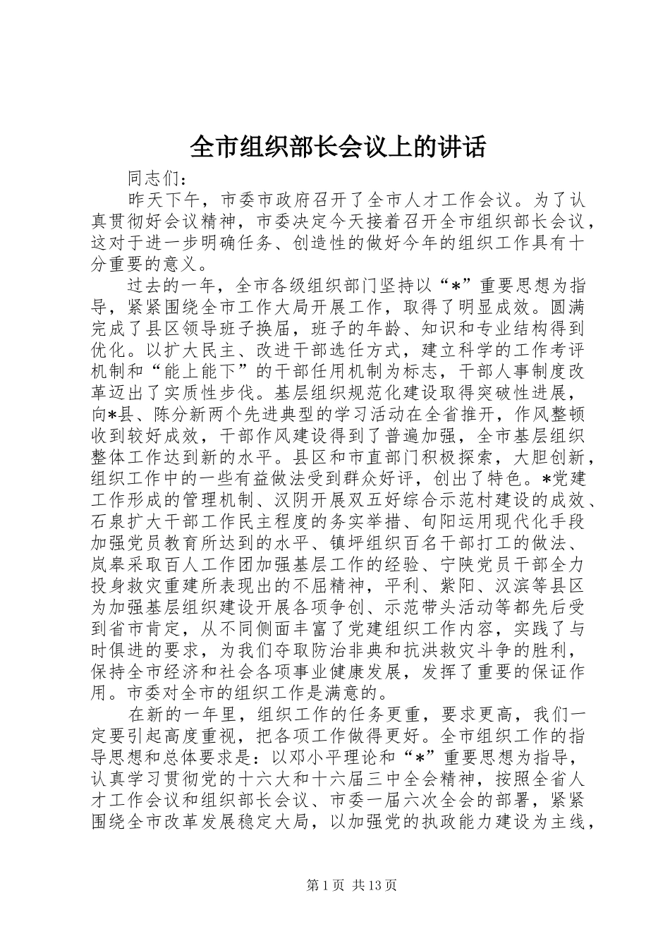 全市组织部长会议上的讲话_第1页