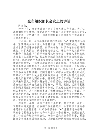 全市组织部长会议上的讲话
