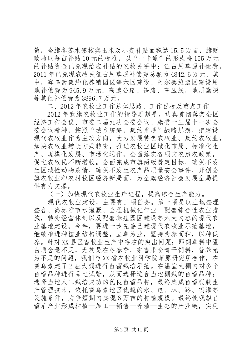 农牧业经济工作调度会发言范文_第2页