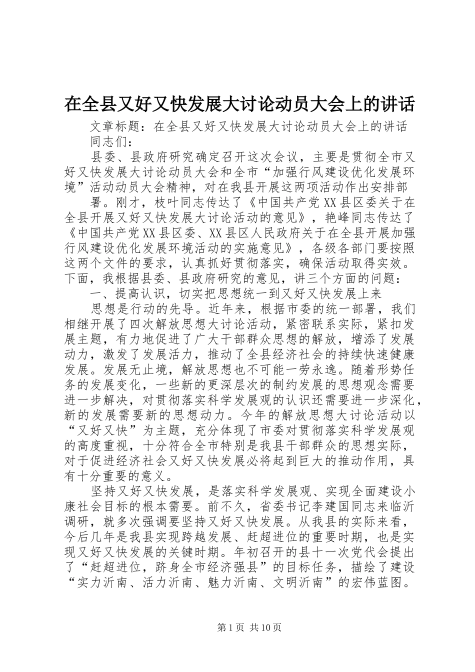 在全县又好又快发展大讨论动员大会上的讲话_第1页
