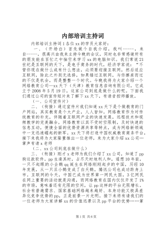 内部培训主持词