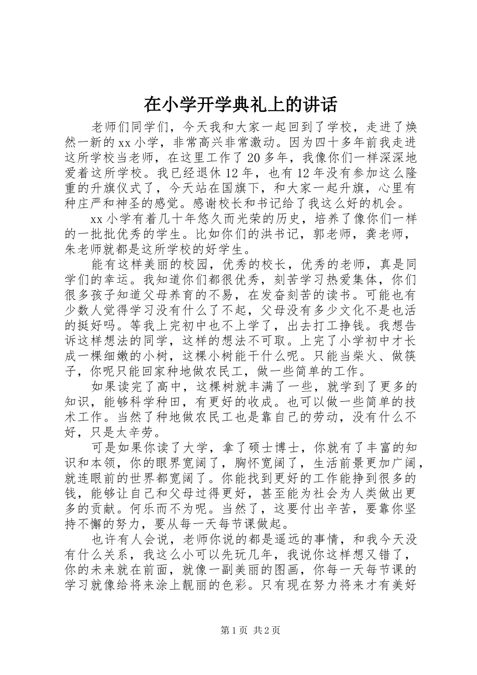 在小学开学典礼上的讲话_第1页