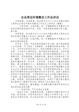 企业周边环境整治工作会讲话