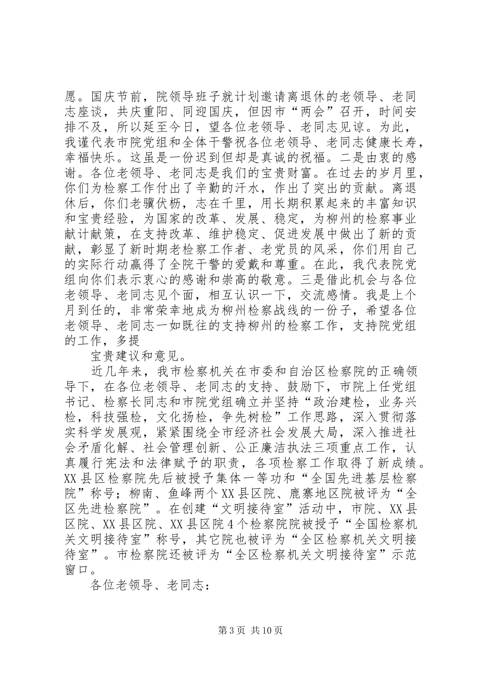 第一篇：县委书记在离退休老同志座谈会上的主持词_第3页