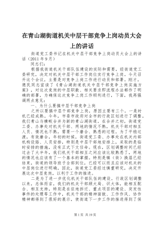 在青山湖街道机关中层干部竞争上岗动员大会上的讲话