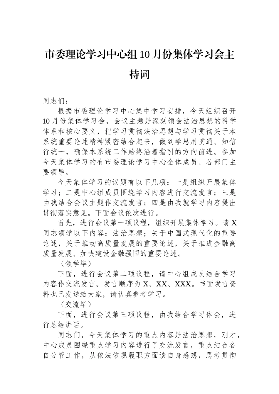 市委理论学习中心组10月份集体学习会主持词_第1页
