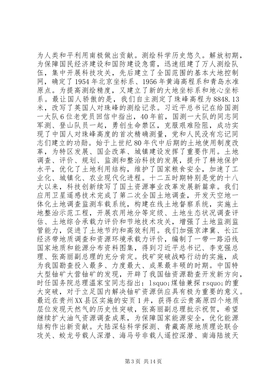 国土资源系统科技创新大会讲话稿_第3页