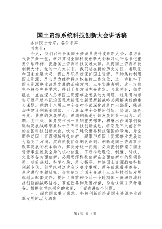 国土资源系统科技创新大会讲话稿