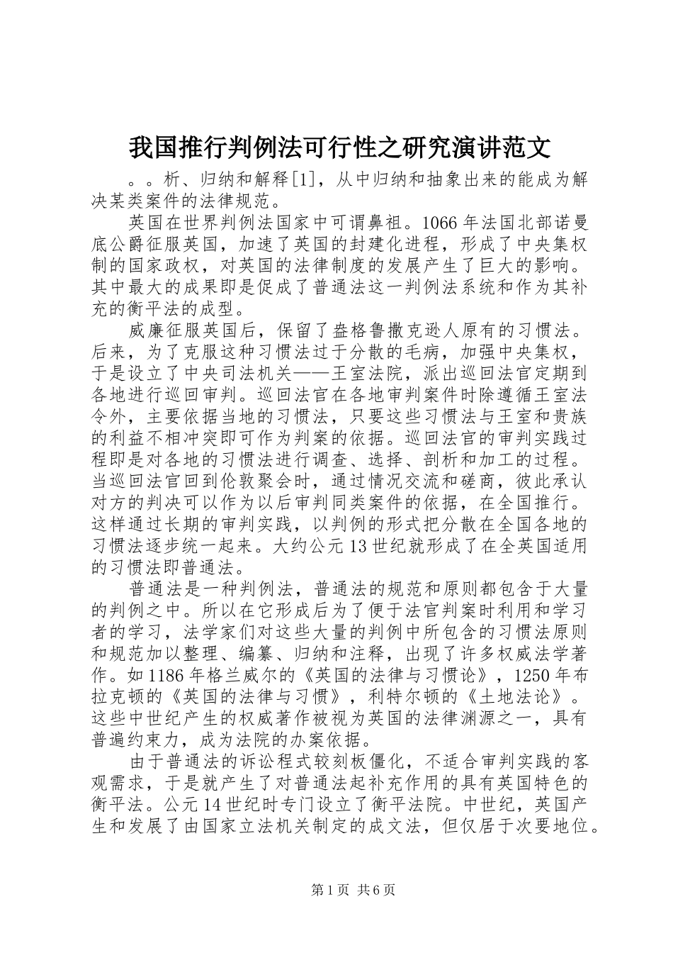 我国推行判例法可行性之研究演讲范文_第1页