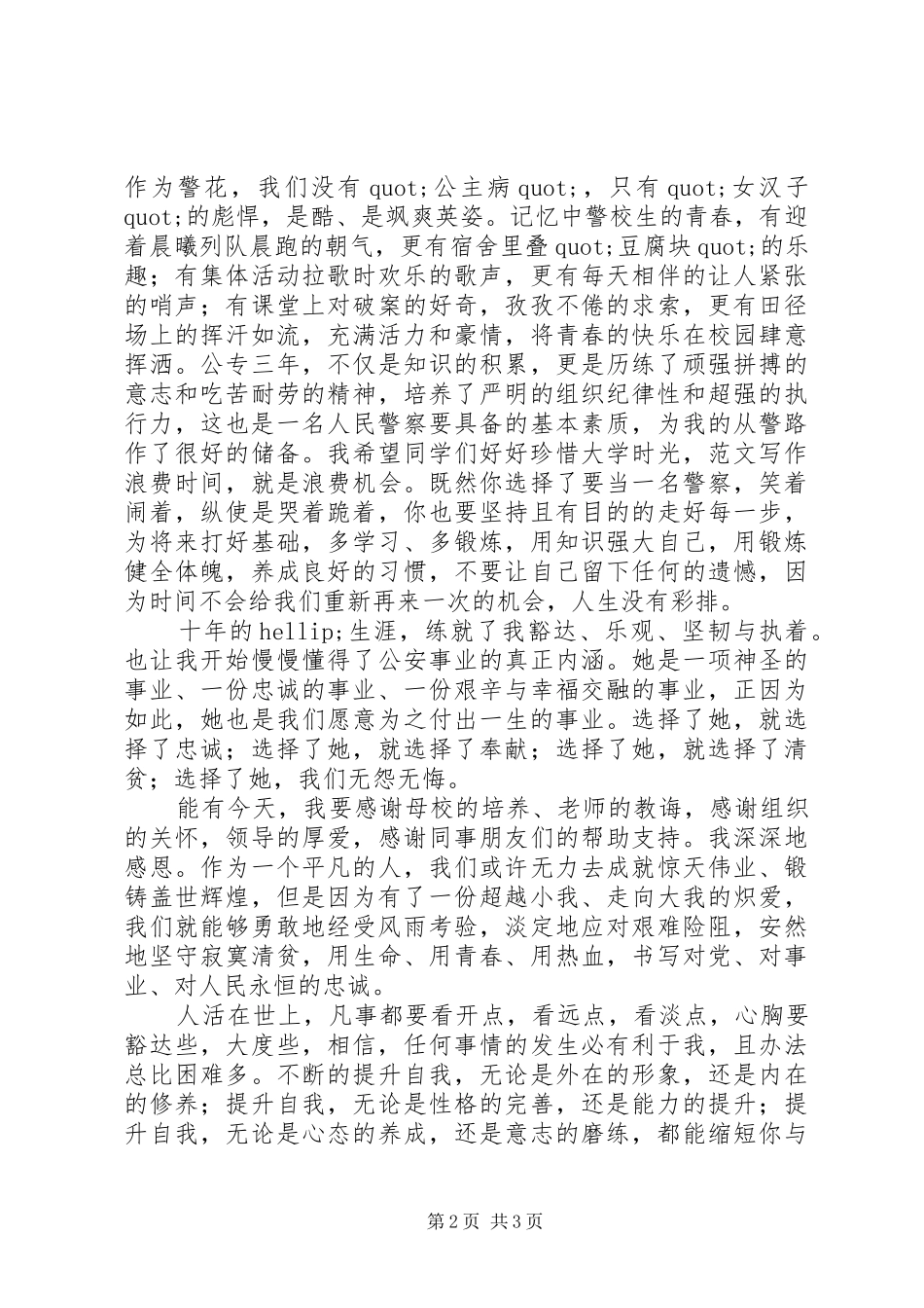 让青春在警营中飞扬主题演讲稿_第2页