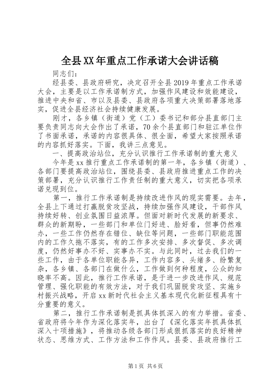 全县XX年重点工作承诺大会讲话稿_第1页