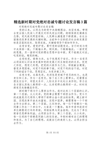 精选新时期对党绝对忠诚专题讨论发言稿3篇