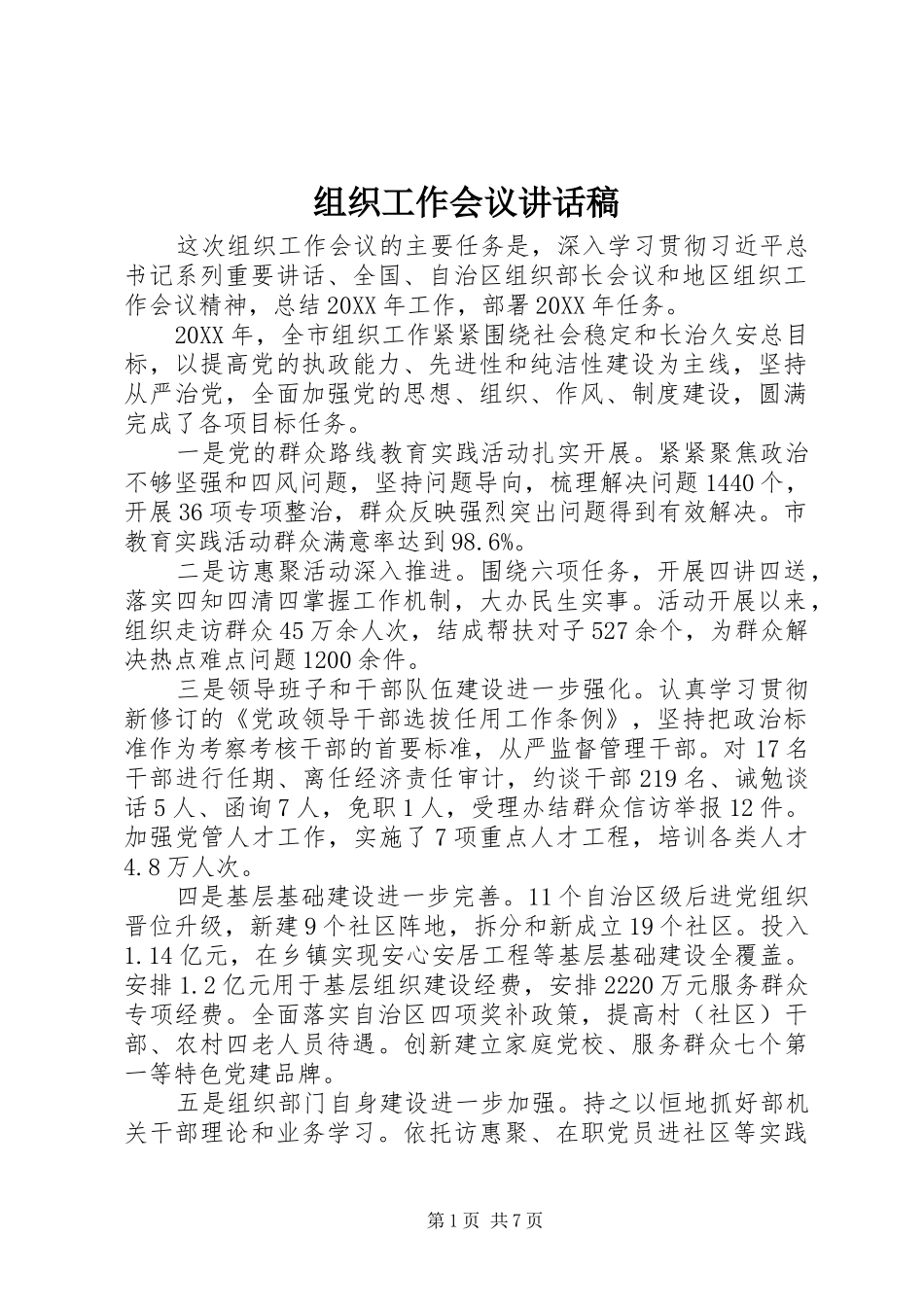 组织工作会议讲话稿_第1页