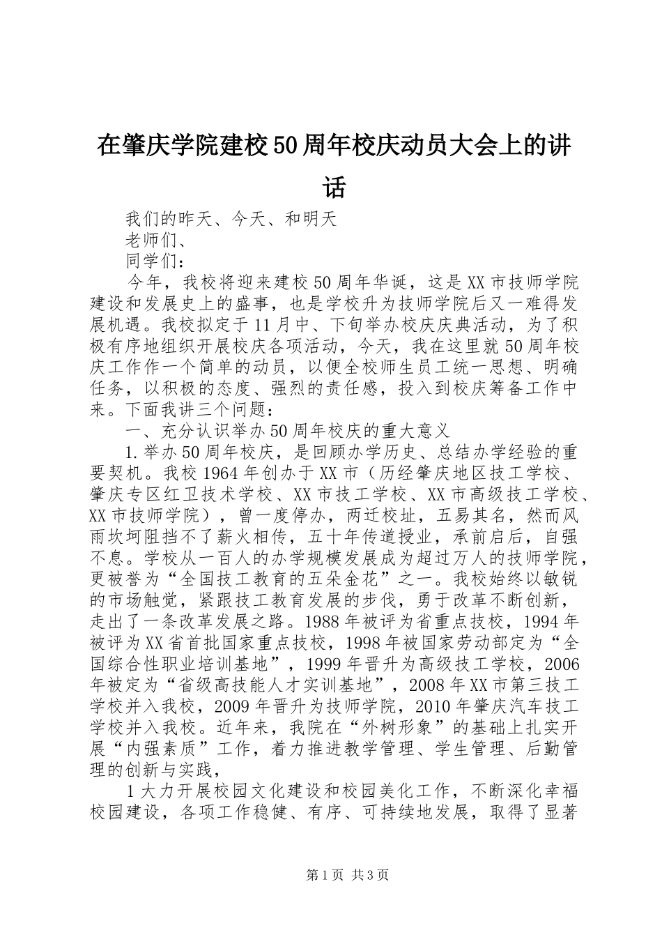 在肇庆学院建校50周年校庆动员大会上的讲话_第1页