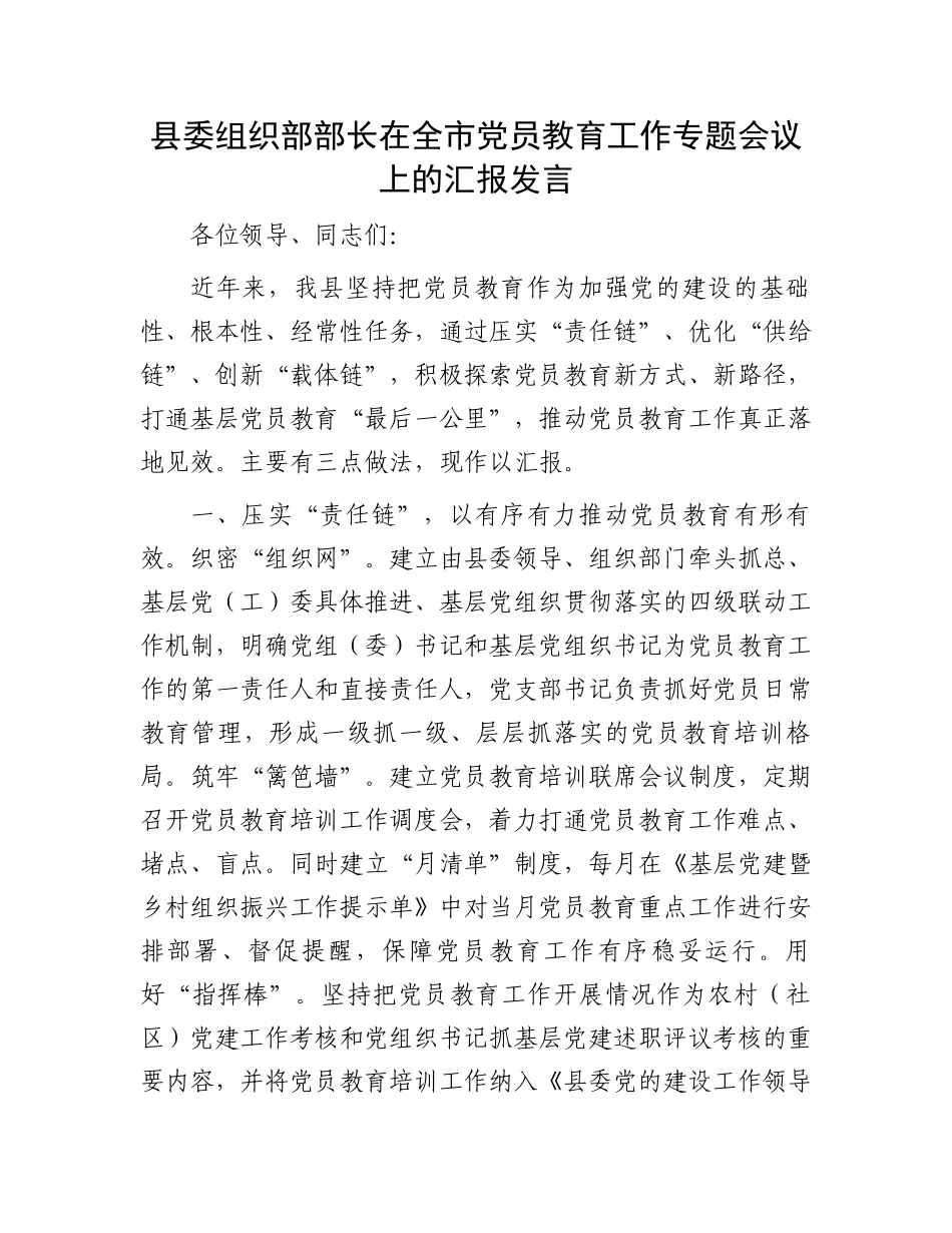 县委组织部部长在全市党员教育工作专题会议上的汇报发言_第1页