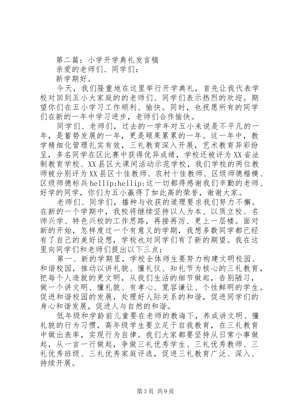第一篇：XX年小学开学典礼发言稿_第3页
