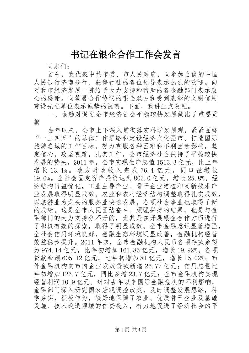 书记在银企合作工作会发言_第1页