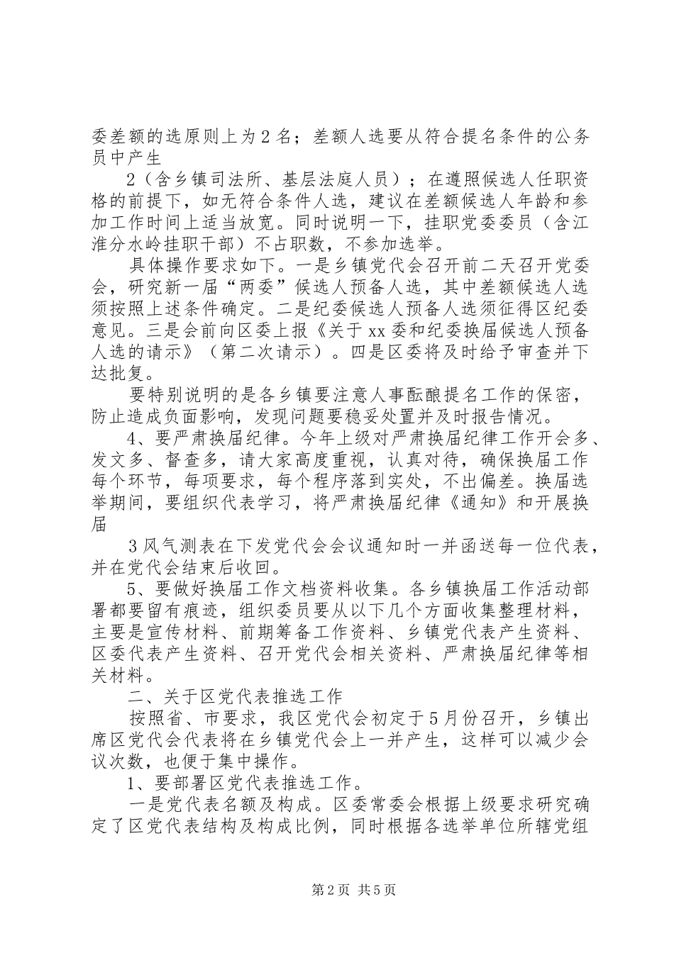 在乡镇党委换届暨区党代表推选工作会议上的讲话_第2页