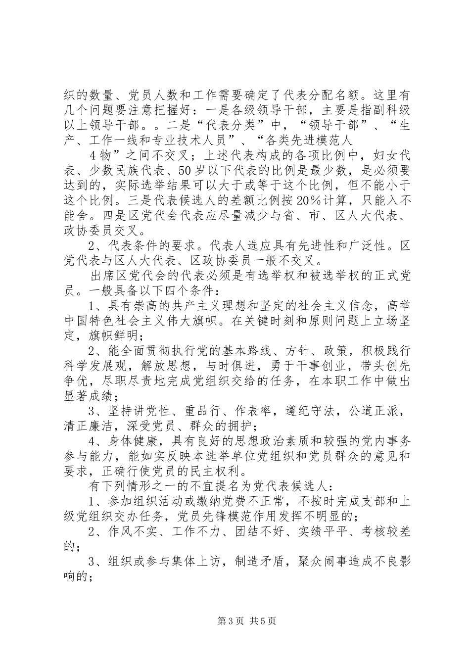 在乡镇党委换届暨区党代表推选工作会议上的讲话_第3页