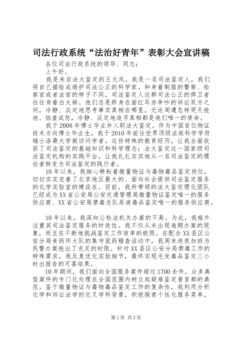司法行政系统“法治好青年”表彰大会宣讲稿_第1页