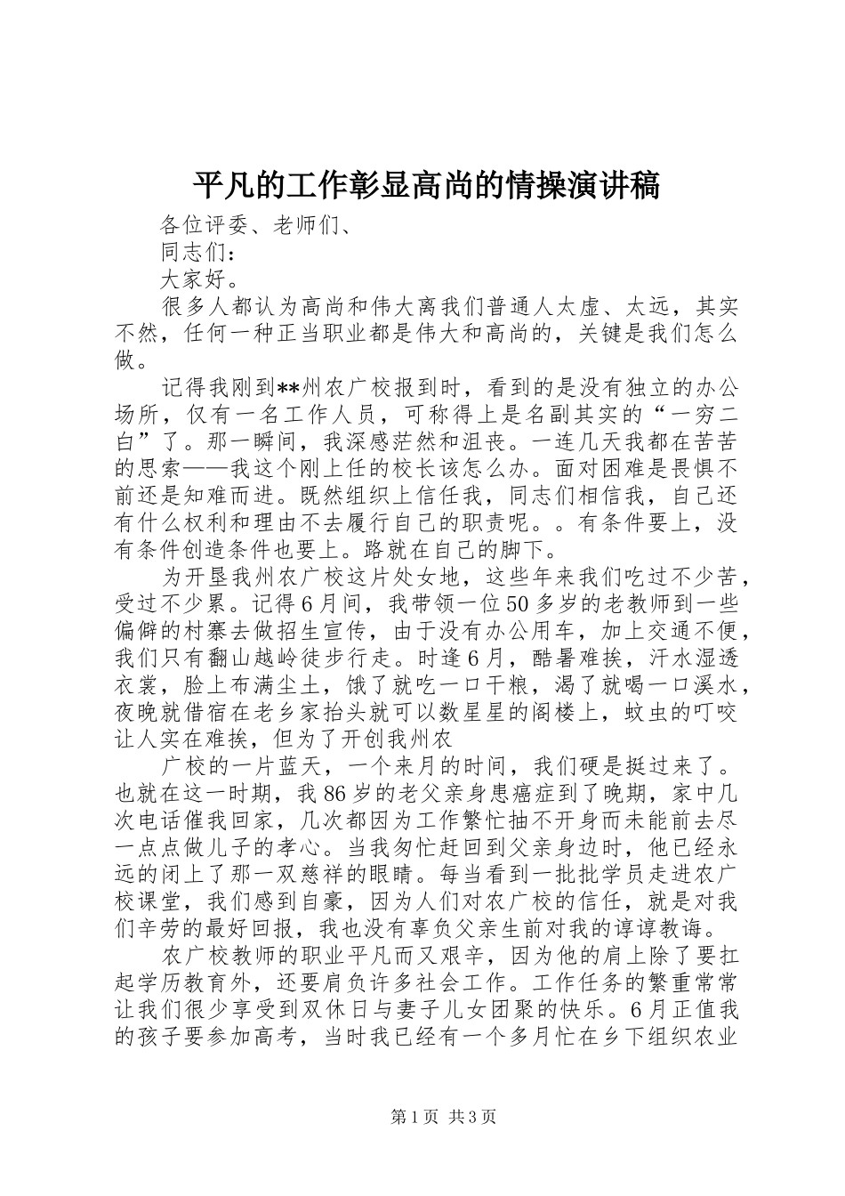 平凡的工作彰显高尚的情操演讲稿_第1页