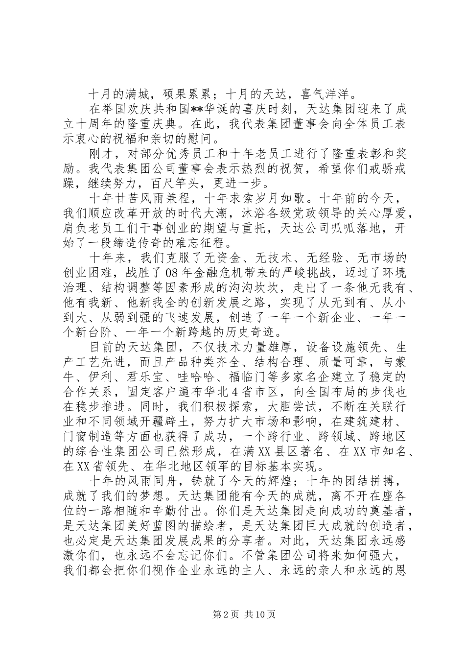 公司周年庆领导致辞6则_第2页