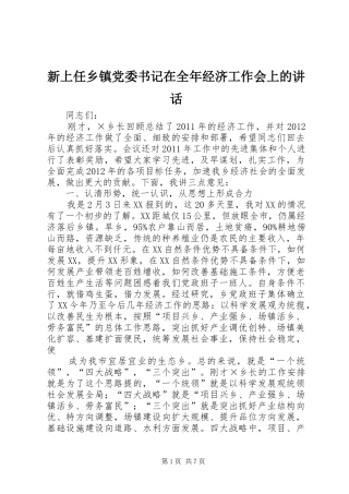 新上任乡镇党委书记在全年经济工作会上的讲话