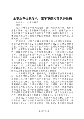 企事业单位领导八一建军节慰问部队讲话稿