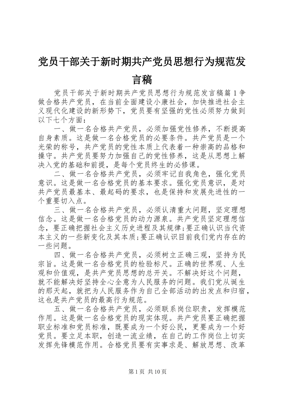 党员干部关于新时期共产党员思想行为规范发言稿_第1页