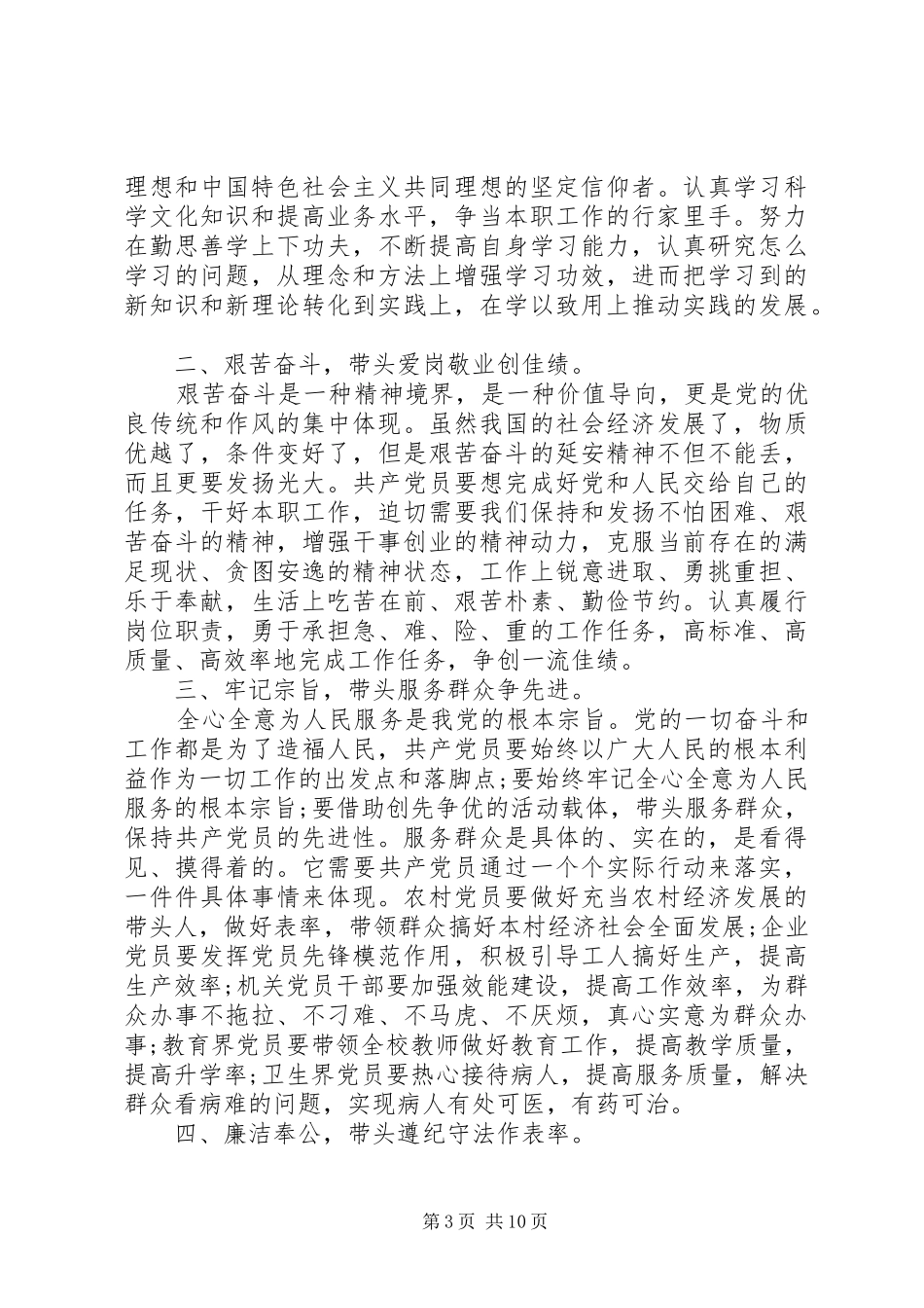 党员干部关于新时期共产党员思想行为规范发言稿_第3页