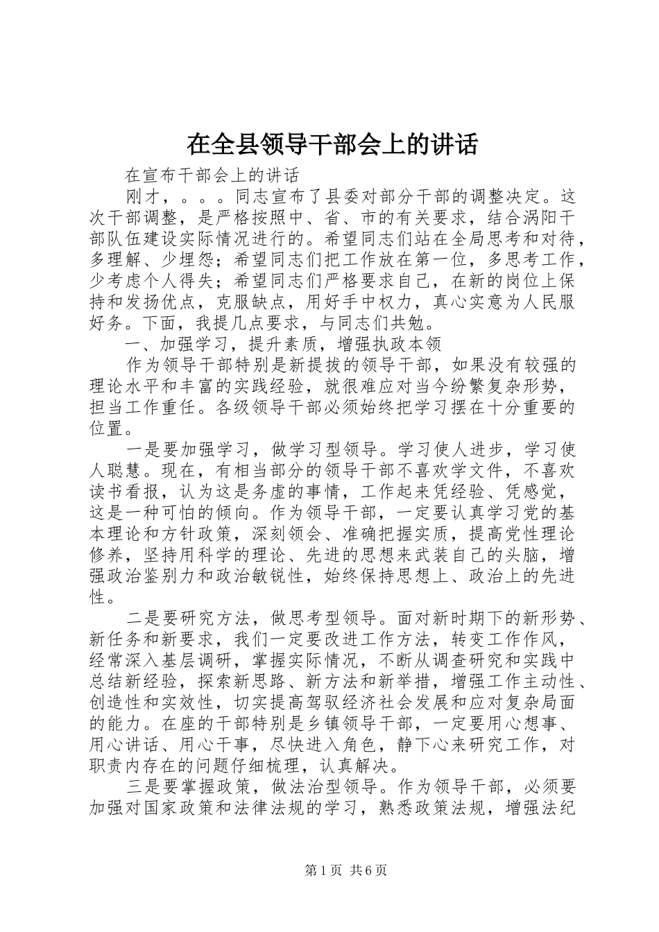 在全县领导干部会上的讲话_第1页