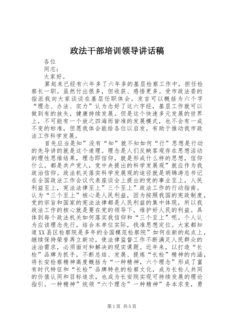 政法干部培训领导讲话稿_第1页