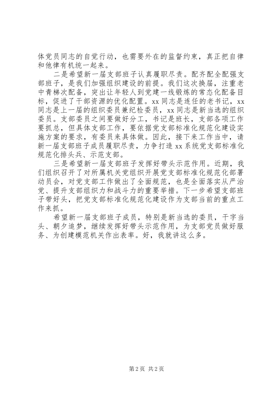 在XX年党支部换届大会上的讲话_第2页