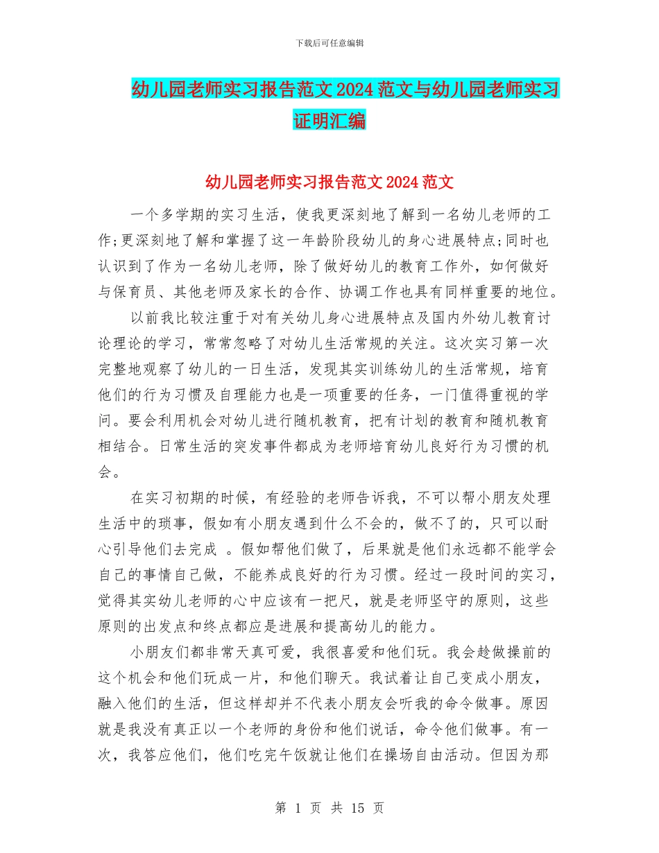 幼儿园教师实习报告范文2024范文与幼儿园教师实习证明汇编_第1页