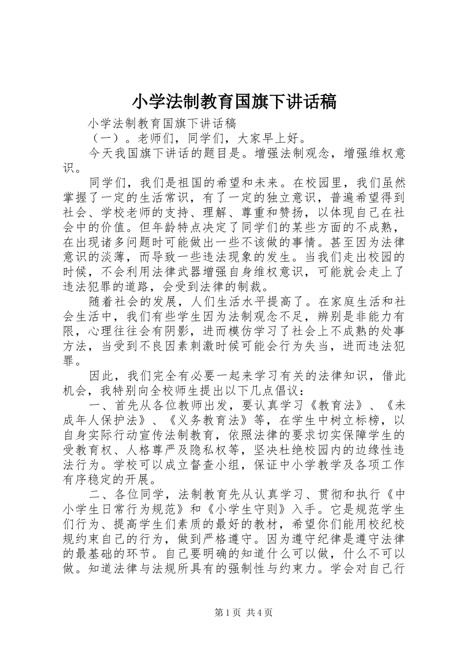 小学法制教育国旗下讲话稿_第1页