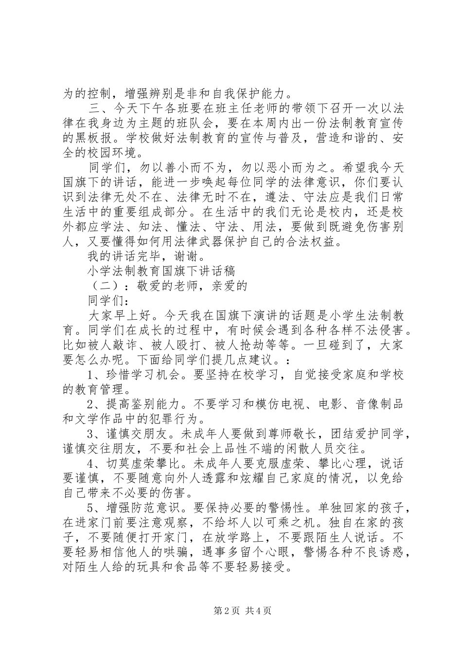 小学法制教育国旗下讲话稿_第2页