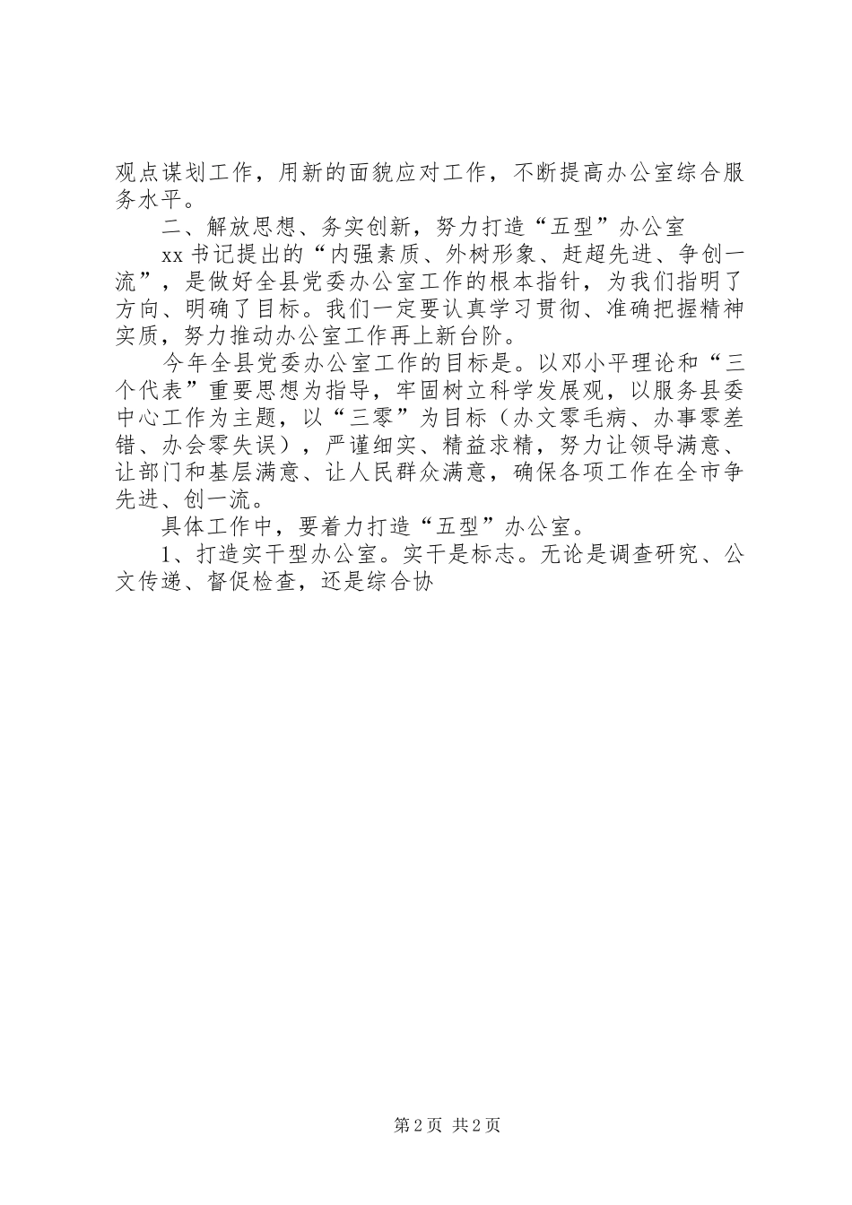 全县XX年党委办公室主任会议领导讲话稿_第2页