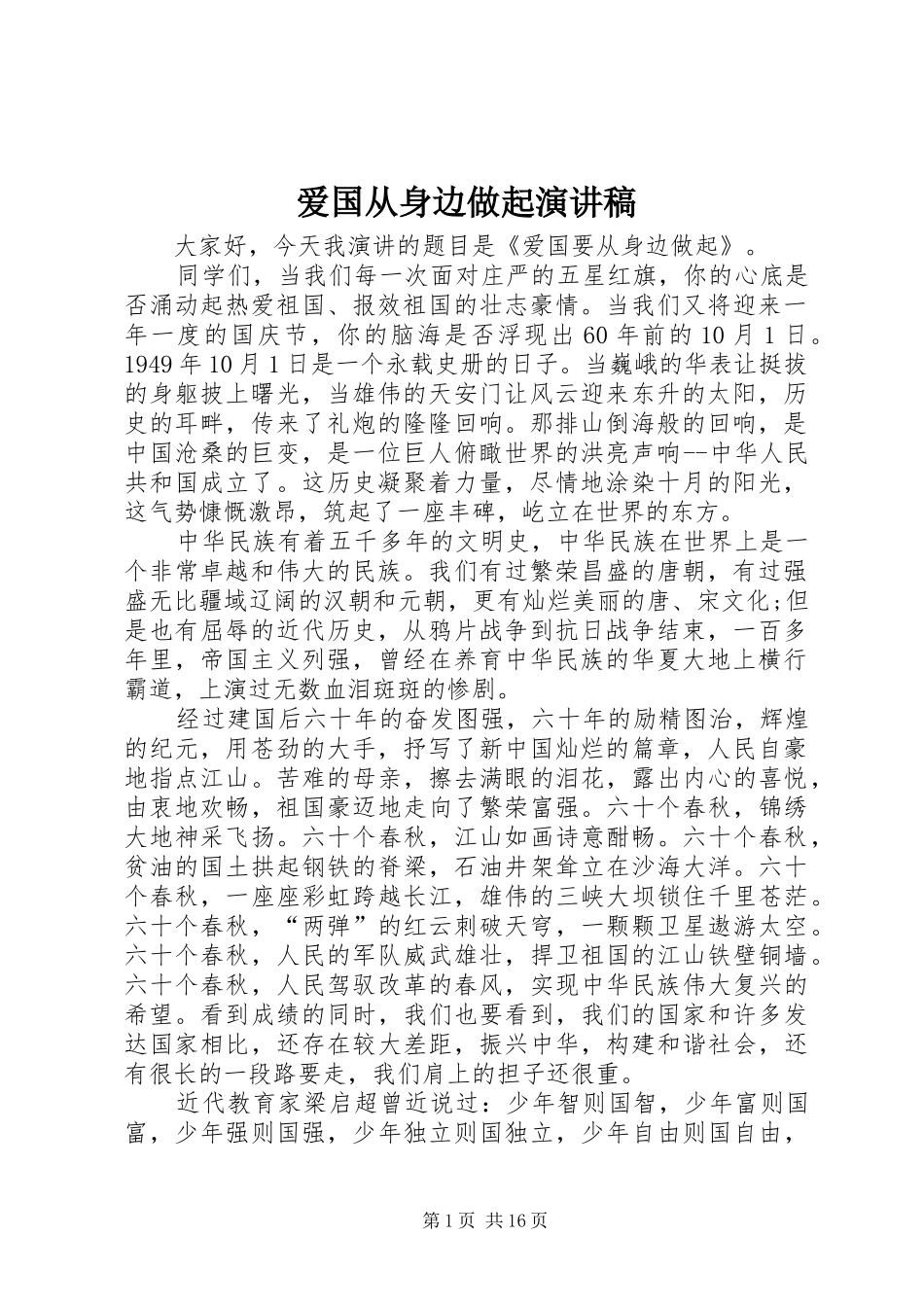 爱国从身边做起演讲稿_第1页