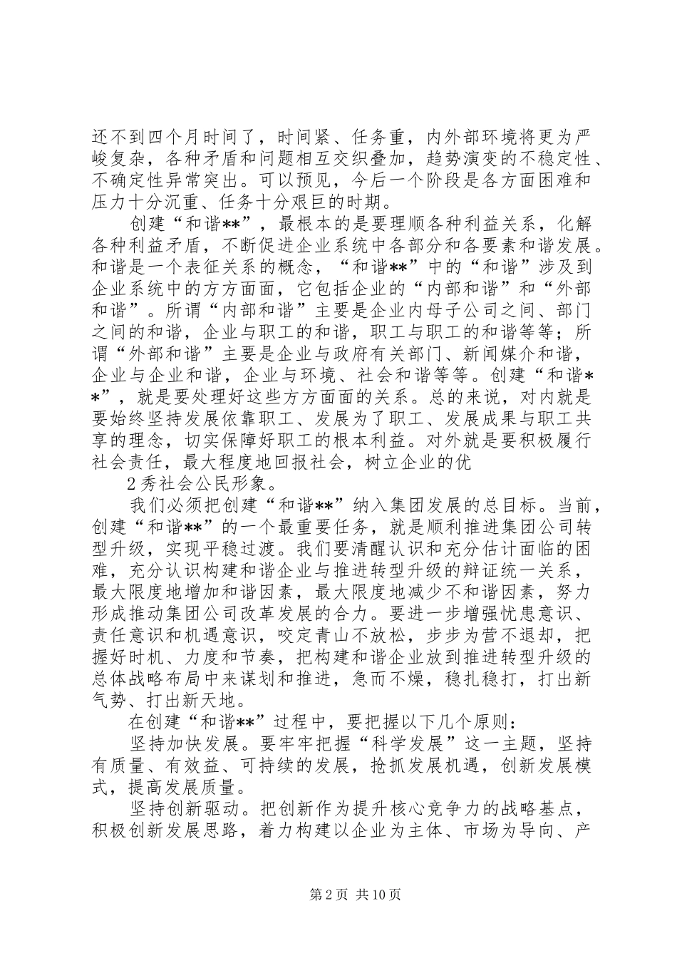 在集团公司构建和谐企业、推进转型升级动员大会上的讲话_第2页