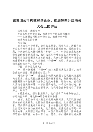在集团公司构建和谐企业、推进转型升级动员大会上的讲话