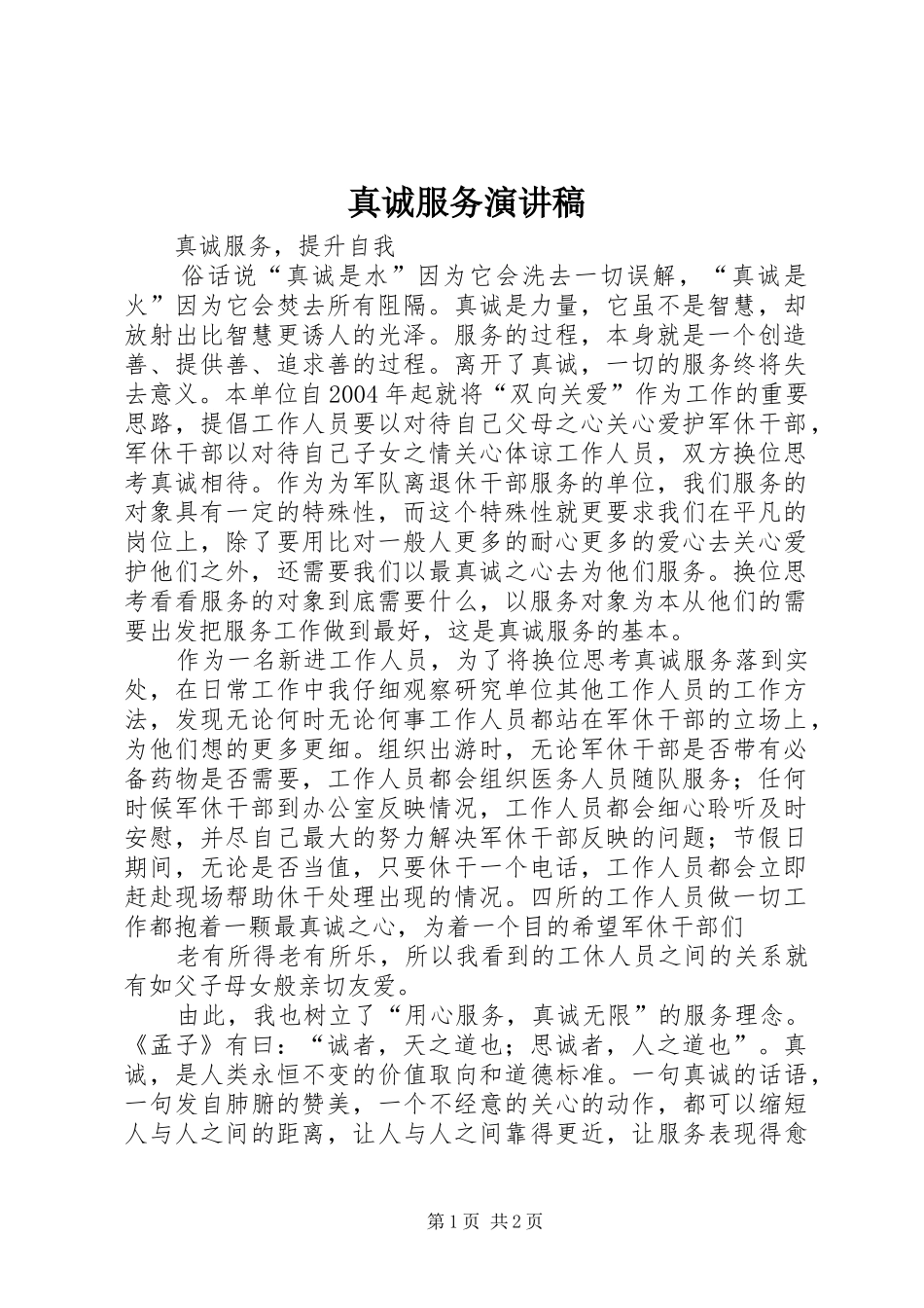 真诚服务演讲稿_第1页