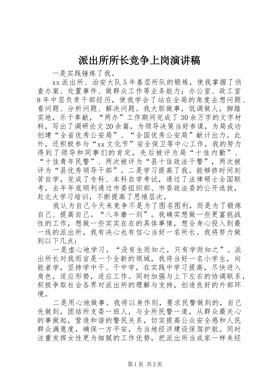 派出所所长竞争上岗演讲稿_第1页