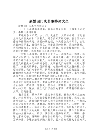新婚回门庆典主持词大全