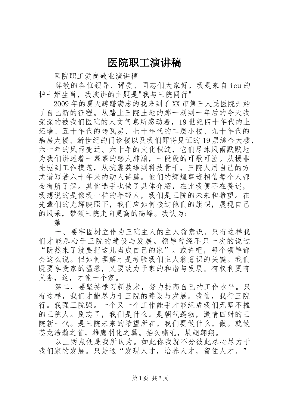 医院职工演讲稿_第1页