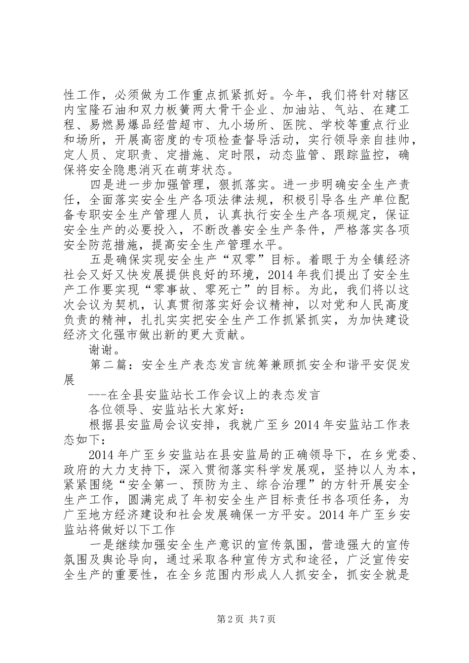 第一篇：安全生产表态发言扎实抓好安全生产工作_第2页