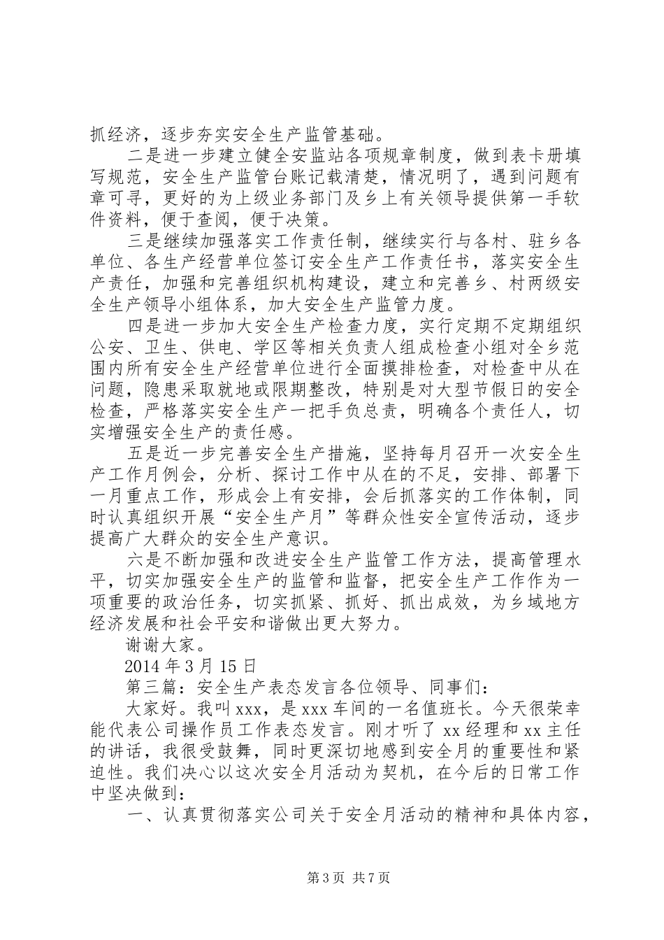 第一篇：安全生产表态发言扎实抓好安全生产工作_第3页