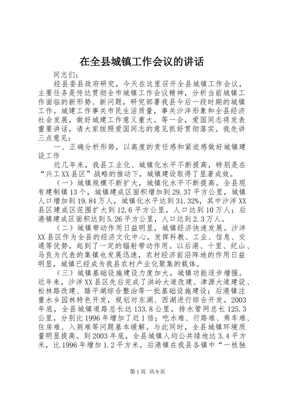 在全县城镇工作会议的讲话_第1页